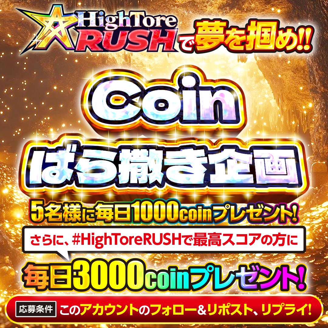HighRoller_TCG's tweet photo. そして、本日も...
⚡️コインばら撒きます⚡️

まだまだコインばら撒かせてください🤩

5名様に1000coinをプレゼント！

#HighToreRUSH でプレイ画面のスクショを投稿してくださった方の中から1名様に毎日3000coinプレゼント🎁

【応募条件】
✅
@HighRoller_TCG
をフォロー
✅この投稿をリポスト＆リプライ！