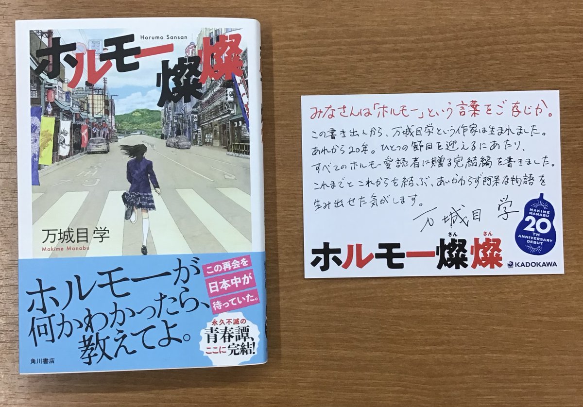 SanyodoShiroyam's tweet photo. 文芸書📕　新刊

「ホルモー燦燦」　万城目学　著　KADOKAWA

『鴨川ホルモー』から20年
ホルモー愛読者に贈るホルモー完結編

#三洋堂　#城山店　#尾張旭 https://t.co/6PqQjsB2F9