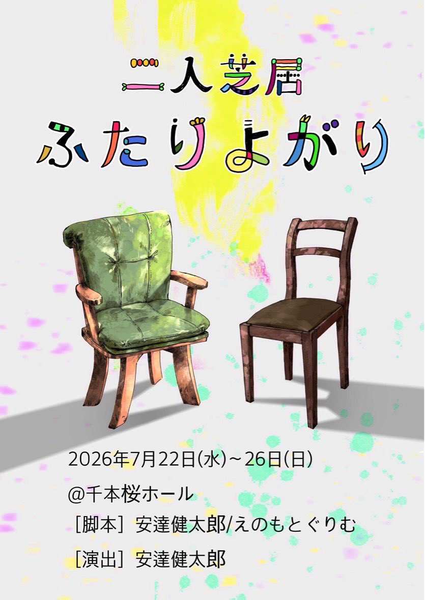 outkc3039's tweet photo. 【出演情報】
二人芝居「ふたりよがり」
2026/7/22(水)〜2026/7/26(日)全8公演
@千本桜ホール

お待たせいたしました。
久しぶりの舞台です。
僕はAとB、両方に出ます！
よろしければ是非、お越しください！✨

チケット購入はこちらから↓
https://t.co/5PNbC0JX63 https://t.co/CruaDFSKKj