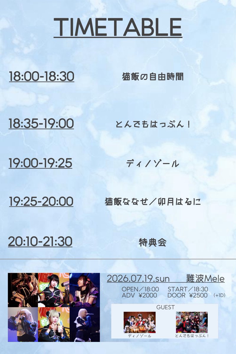 Resist_7se's tweet photo. 🌐猫飯生誕祭 情報完全版✨🌐

📍なんばMele
⏱19:25-20:00
🎫https://t.co/PrMfsb5Y4v
🎁(入場特典)ステッカー

開演までの30分はなんか遊びたい😆
人数と雰囲気見て何するか決めよ😆🎶 https://t.co/HYP7OAhgsm