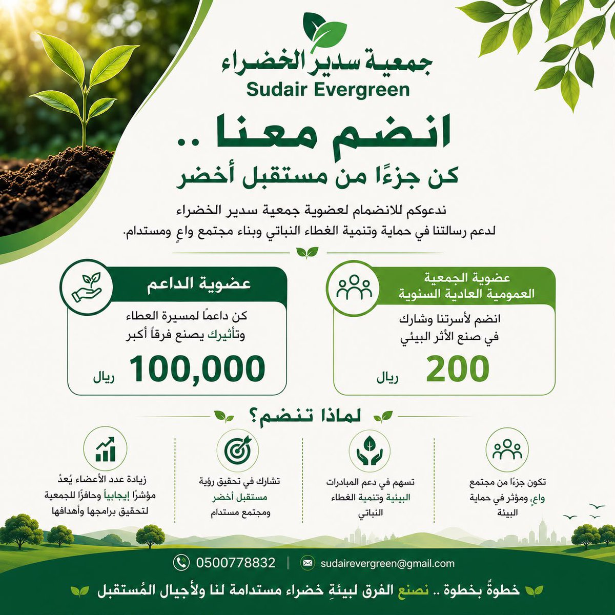 sudairgreen's tweet photo. 🎯 عضويتك تصنع الفرق

تفتح #جمعية_سدير_الخضراء باب الانضمام إلى:

▪ عضوية الجمعية العمومية العادية السنوية 200 ريال

▪ عضوية الداعم 100,000 ريال 

كل عضو جديد يمثل دعمًا حقيقيًا لمسيرة الجمعية، ويُعد مؤشرًا إيجابيًا يعزز قدرتنا على تنفيذ البرامج والمبادرات وتحقيق أثر بيئي مستدام.

انضم اليوم .. وكن شريكًا في صناعة المستقبل الأخضر 🌱

خطوةً بخطوة .. نصنع الفرق لبيئةٍ خضراء مستدامة لنا ولأجيال المستقبل 🌳

📞 0500778832
📧 sudairevergreen@gmail.com

#رؤية_المملكة2030
#السعودية_الخضراء
#العضوية
#الاستدامة
#البيئة
#التشجير
#سدير
#العمل_غير_الربحي