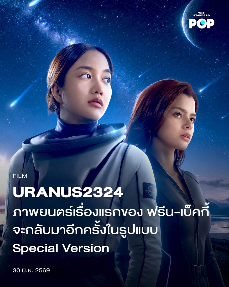 TheStandardPOP's tweet photo. URANUS2324 ภาพยนตร์เรื่องแรกของ ฟรีน-เบ็คกี้ จะกลับมาอีกครั้งในรูปแบบ Special Version

เป็นเวลากว่า 2 ปีแล้ว สำหรับภาพยนตร์เรื่อง URANUS2324 ซึ่งถือเป็นผลงานภาพยนตร์เรื่องแรกของสองนักแสดงดาวรุ่ง ฟรีน สโรชา และ เบ็คกี้ รีเบคก้า ที่เข้าฉายเมื่อปี 2024 เพื่อเป็นการฉลองครบรอบ 2 ปี URANUS2324 เตรียมกลับมาอีกครั้งในรูปแบบ Special Version ที่เพิ่งประกาศอย่างเป็นทางการเมื่อวันที่ 29 มิถุนายนที่ผ่านมา

โดยภาพยนตร์เรื่องนี้เป็นผลงานภายใต้ความดูแลของ VelCurve Studio ที่ครั้งนี้จะเป็นการพาความรักข้ามทุกจักรวาลมาพบกัน ในเวอร์ชันที่พิเศษยิ่งกว่าเดิม พร้อมบอกเล่าเรื่องราวที่ไม่ได้กลับมาแค่ให้หายคิดถึง แต่กลับมาเพื่อให้เราได้รักยิ่งกว่าเดิม

URANUS2324 เป็นภาพยนตร์แนวไซไฟ-โรแมนติกอวกาศฟอร์มยักษ์ของไทย จากผลงานกำกับของ เจมส์ ธนดล ถ่ายทอดเรื่องราวของ ลิน (ฟรีน สโรชา) นักบินอวกาศหญิงที่ออกไปปฏิบัติภารกิจนอกโลกจนประสบอุบัติเหตุทำให้เธอได้พบกับ แคท (เบ็คกี้ รีเบคก้า) คนรักเก่าของเธอในโลก Multiverse แต่การกลับมาเจอกันนั้นเต็มไปด้วยอุปสรรค ในทุกโลกที่พวกเธอเจอกันมักจะต้องพลัดพรากจากกันซ้ำๆ สู่บทสรุปที่ผู้ชมต้องร่วมลุ้นกันว่าความสัมพันธ์ของทั้งคู่จะลงเอยเช่นไร

สำหรับ URANUS2324 ถือเป็นโปรเจกต์ภาพยนตร์อวกาศฟอร์มยักษ์เรื่องแรกของไทย มีการทุ่มทุนสร้างยานอวกาศและสถานีอวกาศเสมือนจริง ซึ่งได้รับแรงบันดาลใจมาจากสถานีอวกาศลูนาร์เกตเวย์ขององค์การนาซา อีกทั้งยังเป็นผลงานภาพยนตร์เรื่องแรกของ ฟรีน และ เบ็คกี้ ที่เข้าฉายในประเทศไทยเมื่อวันที่ 4 กรกฎาคม 2024 และเคยคว้ารางวัลรวมถึงขายลิขสิทธิ์กว่า 27 ประเทศทั่วโลก

อย่างไรก็ตาม แม้จะยังไม่มีการประกาศวันเผยแพร่อย่างเป็นทางการ แต่การกลับมาในครั้งนี้เป็นที่ตั้งตารอของแฟนๆ ที่จะได้พบเจอกับมุมมองใหม่ของภาพยนตร์ที่อาจไม่เคยเห็นมาก่อน

ภาพ: VelCurve Studio

อ้างอิง: https://t.co/pb1AGSLGtR

#Uranus2324SpecialVer
#Uranus2324
#srchafreen
#beckysangels
#TheStandardPop