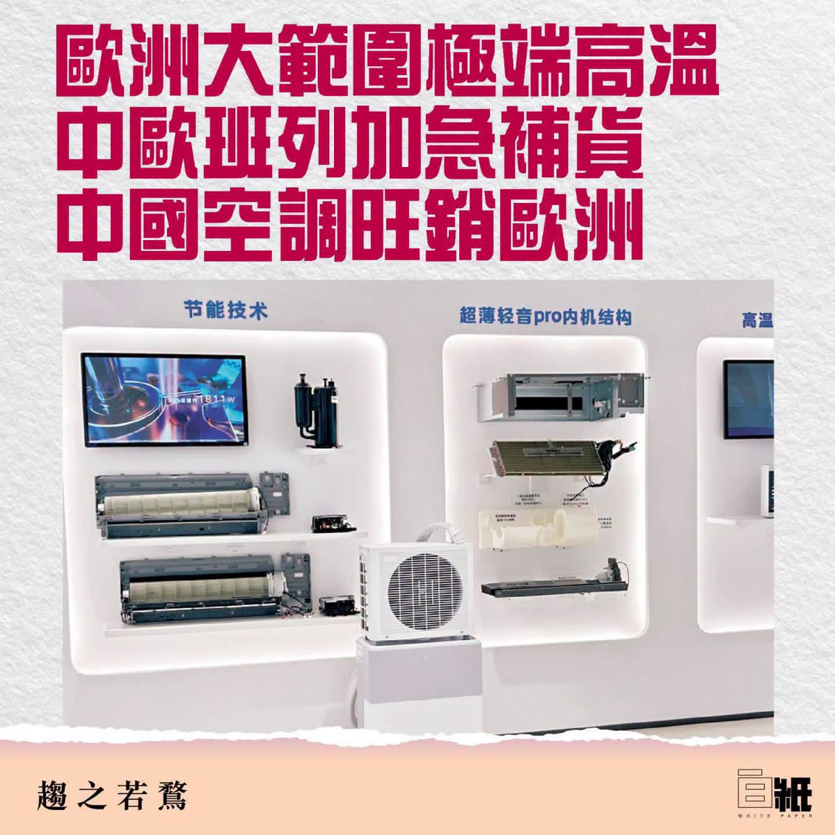 WHITE_PAPER_W's tweet photo. 【歐洲大範圍極端高溫 中歐班列加急補貨   中國空調旺銷歐洲】

6月以來，歐洲多地遭遇大範圍極端高溫天氣。作為全球家用空調普及率偏低的區域，當地民眾一度面臨「無空調可用」的困境，巨大市場缺口由中國製造快速填補。其中，大灣區企業美的空調專為歐洲市場研發的PortaSplit移動分體空調全線熱銷，線上線下渠道全面售罄、上架即被搶購一空。美的正全力加碼生產，同時調整跨境物流方案，捨棄傳統海運、改用中歐班列加急補貨，首批新品已運抵歐洲各地。

美的空調歐洲區負責人向媒體介紹，公司今年歐洲市場空調整體銷量有望突破20萬台，較去年大幅增長150%。「這一漲幅遠超年初預期，市場態勢向好。這個夏天，大量歐洲消費者真切感受到，中國不止有成熟製造能力，更具備前沿創新實力與過硬自主品牌，未來海外市場對中國家電的認可度還將持續提升。」

今年6月，熱浪席捲西班牙、法國、德國、意大利等國，多地最高氣溫突破40℃，部分區域逼近45℃。然而，熱浪之下，歐洲整體家用空調滲透率僅約20%，遠低於東亞、北美地區80%的普及率。這並不是歐洲人更「扛熱」，而是當地安裝分體空調面臨三道障礙：歷史建築嚴禁外牆鑽孔打眼，擅自改動外立面需經整棟樓業主投票通過；專業安裝工短缺，夏季高峰期預約需排隊兩周至兩個月；安裝人工費高達1,000至2,000歐元，遠超機器本身價格。

由大灣區企業美的集團推出的PortaSplit移動分體式空調，成為歐洲今夏的「現象級單品」。它無需打孔、無需專業人員上門，消費者買回家自行將室外機置於窗台支架或陽台，插接軟管即可使用，製冷效果接近傳統分體機，價格含機器也不及傳統分體機加安裝費的一半。

自2024年上市以來，PortaSplit移動分體式空調受到市場高度認可，今年尤其明顯。由於供不應求，歐洲部分電商平台顯示「缺貨」，二手市場甚至出現溢價——原價約900歐元的機器被黃牛炒至1,200歐元以上仍有人接盤。不少歐洲年輕人在社交媒體上調侃：「今年夏天找一台中國PortaSplit的難度，堪比搶明星演唱會門票。」

「最難的是把壓縮機從外機移到內機後，如何解決室內機壓縮機的噪音問題，僅這一項我們就攻關了近兩年，申請了數十項專利。」美的家用空調歐洲產品經理趙阿立告訴媒體，最終通過多重技術優化，使空調噪音主要來源於風聲而非機械振動，聽感更柔和，靜音模式剛好壓在德國規定的限值內。

另一個被忽視的細節是窗戶。歐洲各國窗型千差萬別——推拉窗、外開窗、法式陽台門……支架若不匹配就無法安裝。研發團隊實地測量、收集反饋，窗戶支架前後迭代100多次，做到可定製化適配主流窗型，無需工具徒手拆裝。

傳統家用空調，外機的重量大約為20公斤甚至更重，而PortaSplit移動分體式空調則控制在10公斤左右。除了能夠滿足當地相關規定，還有一個讓人暖心的人性化考量：10公斤對於家庭主婦或者單身女性而言，是一個可承受的重量，她們也能夠獨力拆裝空調。

美的空調歐洲大區總監熊學勤介紹，美的空調位於廣州的工廠近日啟動加班加點生產，為了進一步提速，還更改了運輸策略。「從廣東海運至歐洲，大約需要30至45天時間，這是我們已出貨的空調的主要運輸方式，它更經濟實惠。但眼下，歐洲的訂單需求已經等不起海運方式了，雖然運費更高，但我們還是改用了中歐班列，全程最快只需要15天左右。目前，我們的部分補貨已經由陸路抵達歐洲港口，正陸續運往各合作經銷商。」

#歐洲熱浪