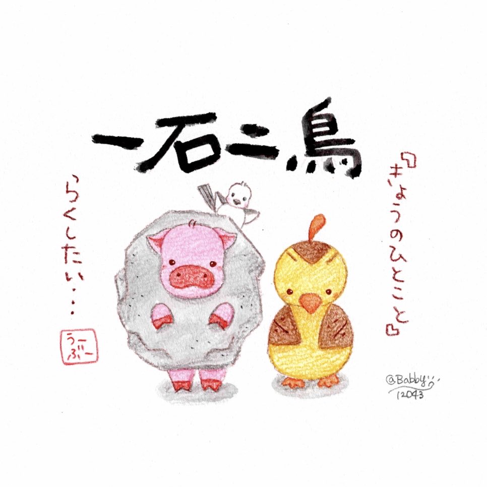 Babby12043's tweet photo. 楽して生きていきたいなぁ〜！

#一石二鳥 #四字熟語 #いらすと https://t.co/FYCAAj0z4g