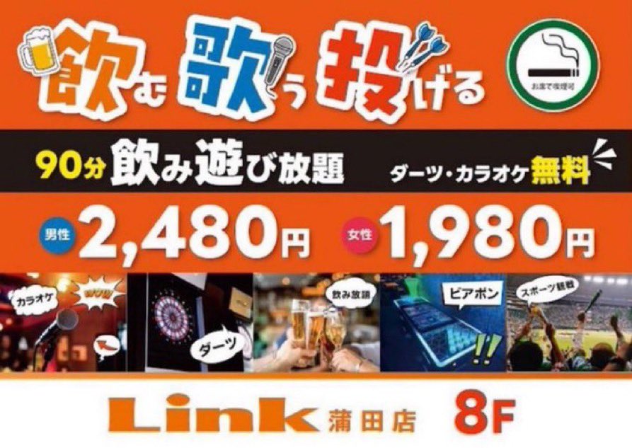 Linkkamata's tweet photo. こんばんは！
今日も朝まで営業してます( ᐛ )🎤

飲み遊び放題は30分500円で延長が可能✩︎⡱
フードメニューも充実✨罰ゲームフードや罰ゲームドリンクもあるのでぜひお試し下さい☠︎✨

終日投げ放題1,000円もやってまーす⌓̈🎯

本日も皆様のご来店お待ちしてます🙂‍↕️

#ダーツ #カラオケ #ビアポン
#投げ放題 #歌い放題 #飲み放題
#朝まで営業 #大田区 #蒲田 #駅前
