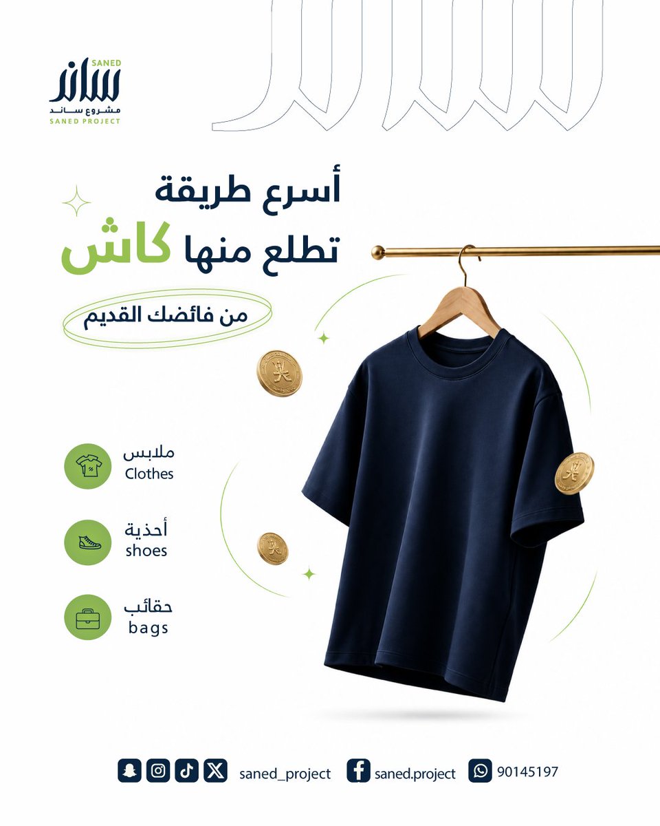 saned_project's tweet photo. حوّل فائض ملابسك إلى كاش بكل سهولة! 💸
Turn your extra clothes into cash with ease! 💸

👕 الملابس | Clothes
👟 الأحذية | Shoes
👜 الحقائب | Bags

📩 راسلنا الآن واحجز موعد الاستلام.
📩 Contact us today and book your pickup.

#ساند #مشروع_ساند #SanedProject #UsedClothes #Oman https://t.co/ek3zyxftQU