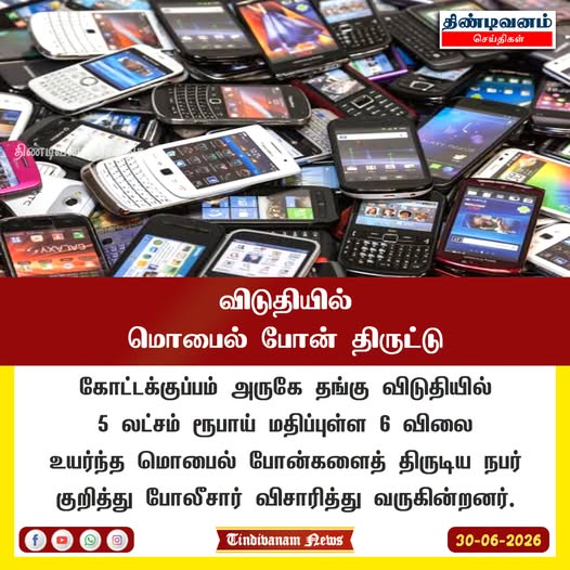 TindivanamNews's tweet photo. கோட்டக்குப்பம் அருகே தங்கு விடுதியில் 5 லட்சம் ரூபாய் மதிப்புள்ள 6 விலை உயர்ந்த மொபைல் போன்களைத் திருடிய நபர் குறித்து போலீசார் விசாரித்து வருகின்றனர்....
செய்தி : https://t.co/txJlZsLsWb
#Tindivanam #Tindivanam #Hostel #MobileMissing #TNgovernment #MDMK #Thirumavalavan #ADMK https://t.co/CbmuxvX6da