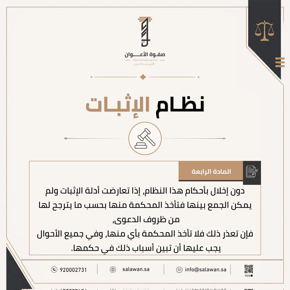 S_Alawan's tweet photo. #نظام_الإثبات 
عند تعارض أدلة الإثبات، يكون الترجيح للمحكمة وفق ظروف الدعوى، فإن تعذر الترجيح سقطت جميع الأدلة المتعارضة، مع التزام المحكمة بتسبيب حكمها.

#صفوة_الأعوان_للمحاماة
#ثقافة_قانونية https://t.co/Xw0oNENLmu