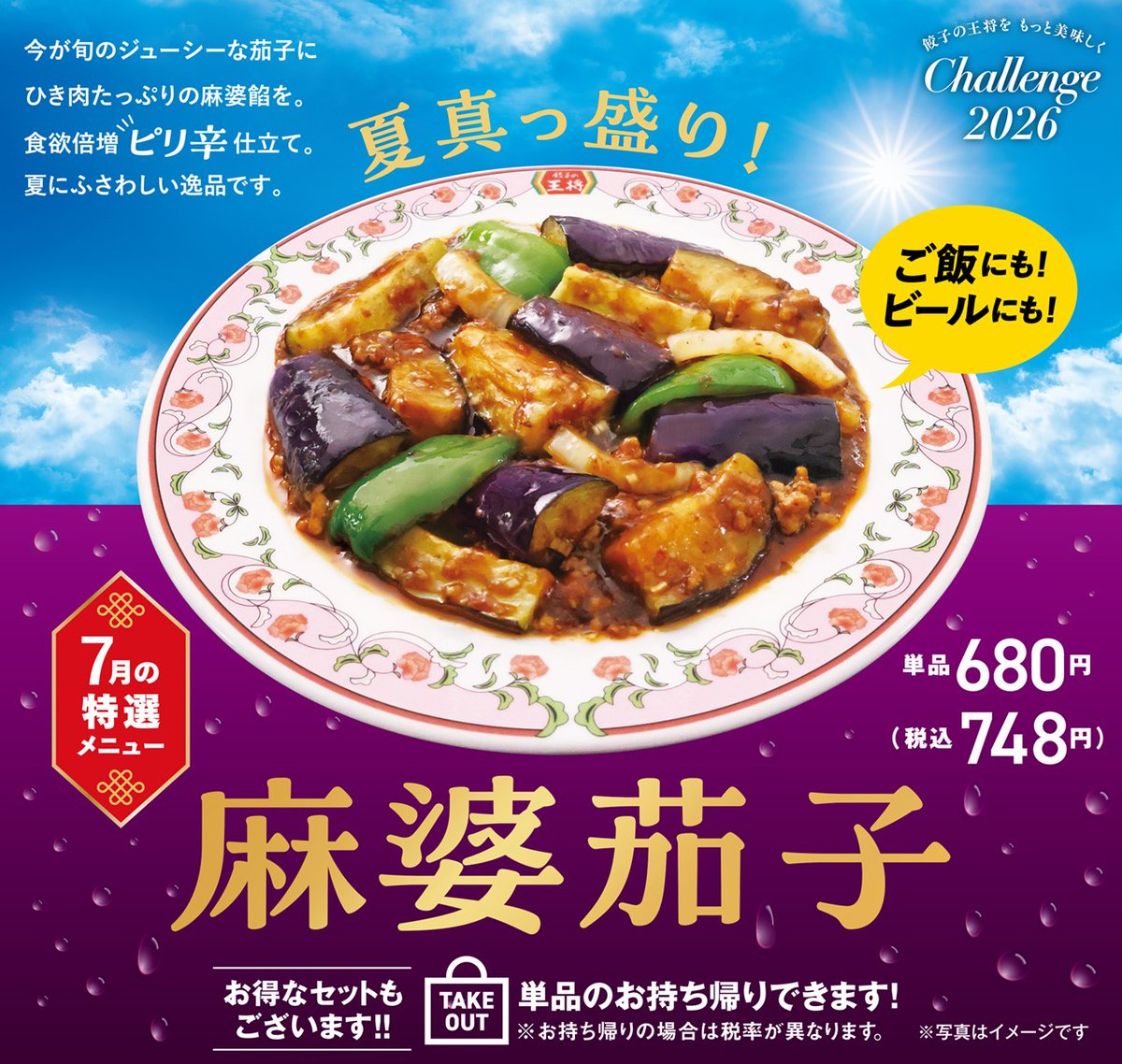 7月特選メニュー 【麻婆茄子🍆】 旬のジューシーな茄子に、ひき肉