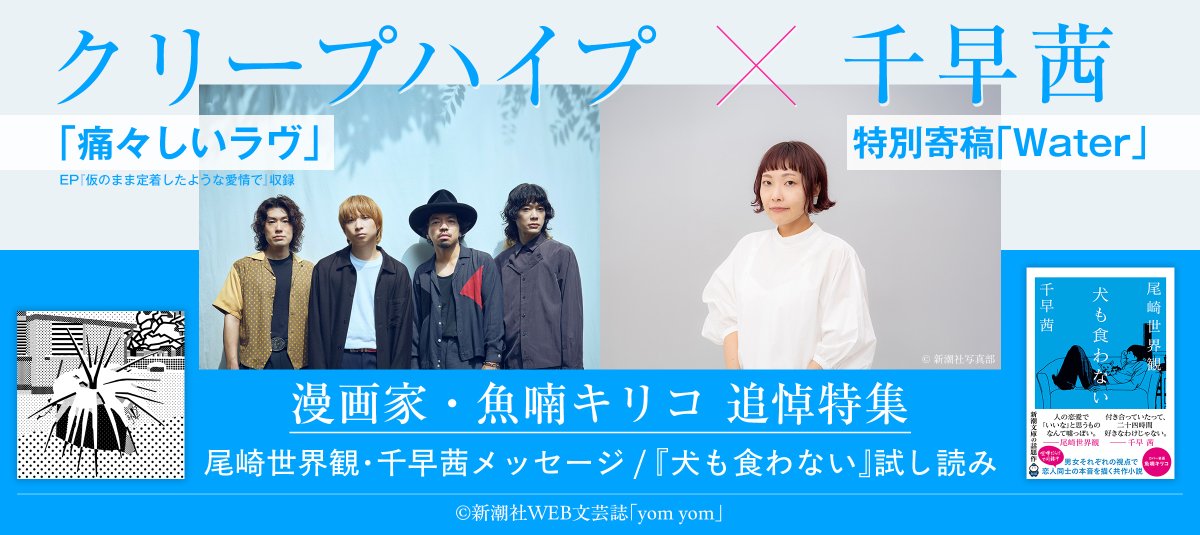 yomyomclub's tweet photo. 【漫画家・魚喃キリコさん追悼特集】
クリープハイプ「痛々しいラヴ」×千早茜さん特別寄稿「Water」、yom yomにて19時より公開しました。 

特集では寄稿の他、尾崎世界観さんと千早茜さんのメッセージ、クリープハイプ「痛々しいラヴ」音源&歌詞、尾崎さん千早さんの共作小説『犬も食わない』の試し読みも。是非ご覧ください。 
https://t.co/xsaF4JfsFf