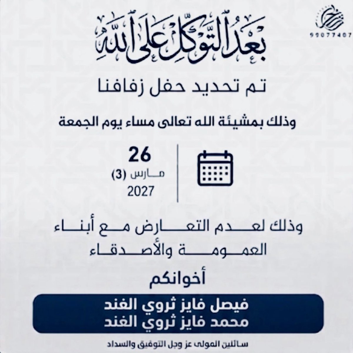 Al_shameri1's tweet photo. تم بحمدلله تعالى 
تحديد حفل زفافي انا واخي فيصل
اسأل الله لنا ولكم التوفيق والبركه https://t.co/ypreuT9tfg