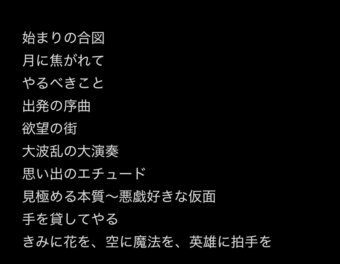 games_at_cat's tweet photo. @Lupinus__mhyk FF外から失礼します！
当方西まほ箱推し&amp;ジャズ好き賢者です！
あとは少年漫画的な展開も大好きなのでそういうシーンの曲も…！
なかなか絞れなかったし、かなり祝祭に偏りましたがこんな感じでした！ https://t.co/fuSwm6Ueod