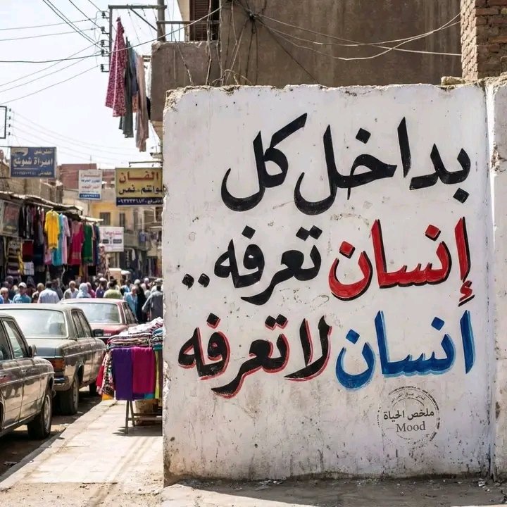 mfa_2011's tweet photo. بداخل كل انسان تعرفه
انسان لا تعرفه https://t.co/H5RzYEF9Oe