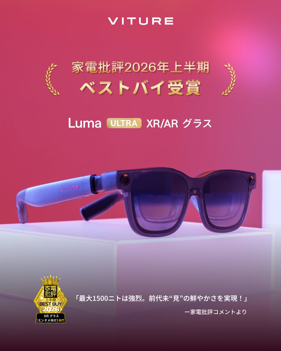 viturejp's tweet photo. 🏆 嬉しいお知らせ 🏆 
『家電批評』2026年上半期Best Buyを、
VITURE Luma Ultraが受賞いたしました！

今回の選考では、最大1500ニトの高輝度はもちろん、
自然な色再現や細部まで鮮明に映し出す「True Colorモード」の丁寧な映像チューニングを高く評価していただきました。
🎬 映画やアニメ、ライブ映像を大画面の迫力とともに、美しい色彩までじっくり味わう。
それこそが、Luma Ultraが目指してきた映像体験です。

今回の受賞を励みに、これからも皆さまの日常を豊かにする製品をお届けしてまいります。
いつも温かい応援をいただき、誠にありがとうございます！✨

#VITURE #VITURELumaUltra #家電批評 #BestBuy #XRグラス #ARグラス