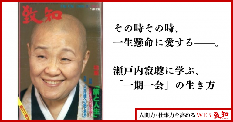 chichi_words's tweet photo. 「よく奥さんたちに『亭主が会社に行くときに帰ってくると思うな』というんですよ。そう思うと、行ってらっしゃいって言葉が違うっていうんですよ。必ず帰ってくると思うから、疎かにするんで、もう会えないんじゃないかと思えば、その時その時、一生懸命に愛しますよ。そうでしょ。そういうふうに考えてほしいって、講演するんです。」

👀瀬戸内寂聴に学ぶ「一期一会」の生き方✨

『夏の終り』や現代語訳『源氏物語』などを著した作家で僧侶の #瀬戸内寂聴 さん。

その一生を貫いた人生哲学とはいったいどんなものだったのでしょうか。『#致知』1989年10月号特集「旅と人生」に掲載された記事をご紹介します。

【以下本文抜粋】
人を愛することは本当に喜びだけど、喜びの何倍か苦しみですものね。その意味では、いまが一番自由。自分の心から解き放たれたって感じで。私は出家してから一瞬も、後悔したことはないです。しまったと思ったことない。他のことじゃ、年がら年中、しまったと思うことはありますが、出家したことに対しては一度もない。これは本当に有り難いことですね。

出家したって、腹の立つことも不合理なことも起こります。そのときに、昔だったら、いちいち、カーッとしてた。いまはね「これは仏がいま、私にこういうふうにする方がいいと思うから与えてくれてるんだ」というふうに思えるんです。そうすると楽ですよ、とても。以前は自分の力を信じてきましたから、小説家になれたのも、私に才能があったからだとか、努力したからだ、運があるんだとか、自分というものに対して、非常に自信を持ってました。だけど、そんなものは何もないんでね。結局、それはみなさまに、そういうふうにさしてもらったんだって思えるようになった。いま、とても不景気なのに私の本が売れるのも、それは私の力じゃなく、そういうふうにしてくれるんだって思えます。

▼続きはこちら▼
https://t.co/769D3EnhRT

＃先人たちの底力