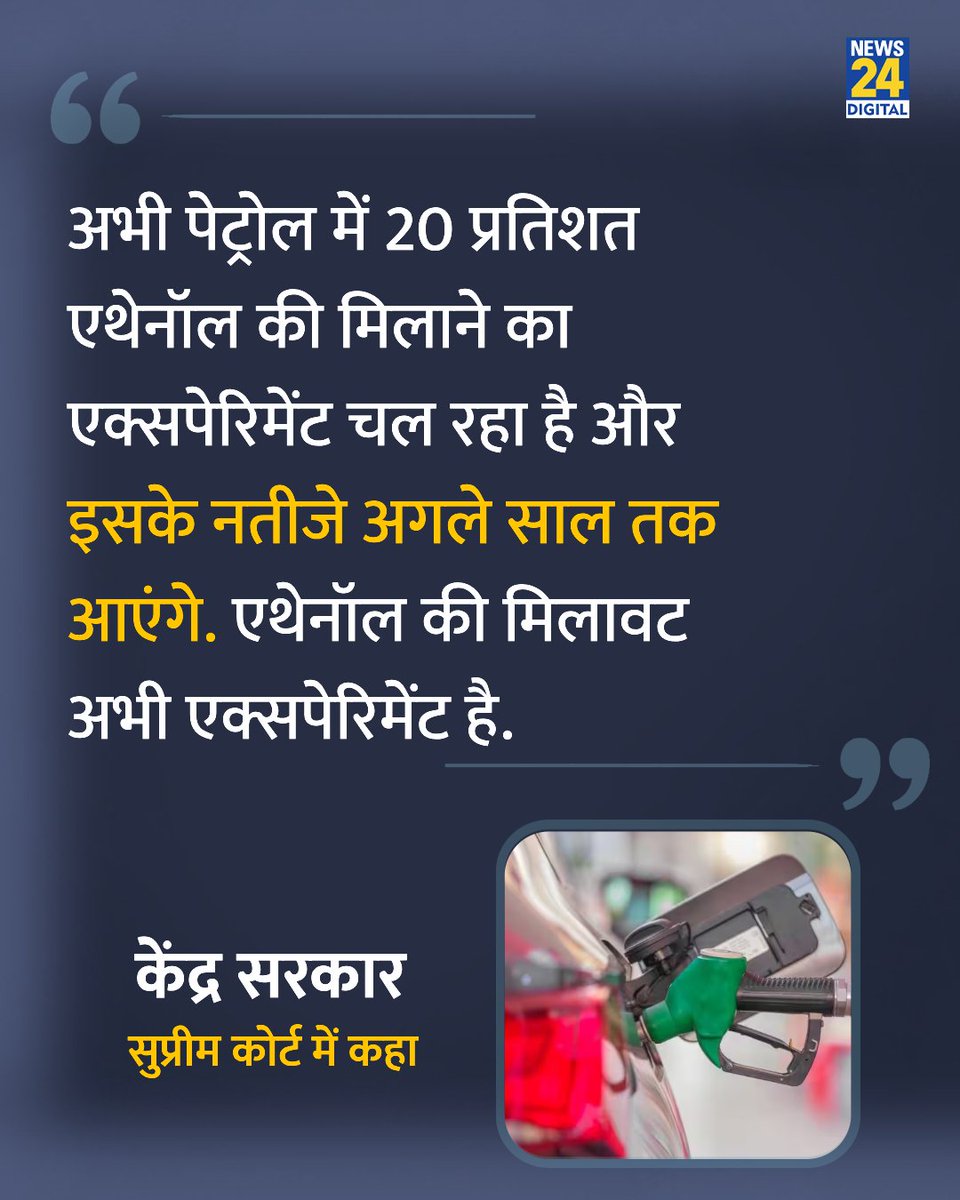 news24tvchannel's tweet photo. 'पेट्रोल में एथेनॉल की मिलावट अभी एक्सपेरिमेंट, अगले साल तक आएंगे नतीजे'

◆ केंद्र सरकार ने सुप्रीम कोर्ट में कहा 

#SupremeCourt | E20 Ethanol Petrol Blended https://t.co/tiAVdtwcZT