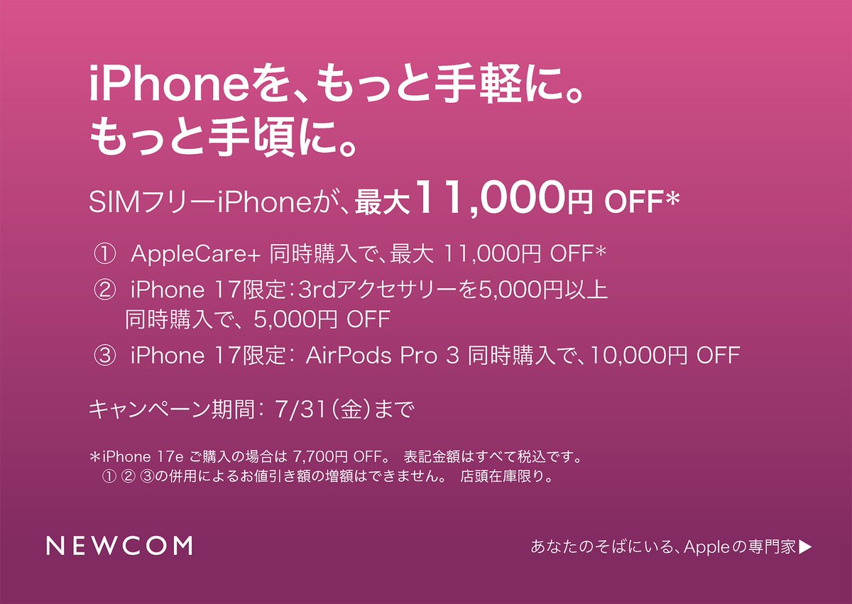 NewcomHiroshima's tweet photo. NEWCOMでは、SIMフリーiPhoneとAppleCare+同時購入で、最大 11,000円 OFFになるキャンペーンを実施中！

また併せて、iPhone 17がお買い得になる期間限定キャンペーンを7/31(金)まで実施。

#SIMフリーiPhone をご検討の方は、ぜひNEWCOMをご利用ください！
https://t.co/JM6nvv4Fer https://t.co/Oe7aJY1niJ