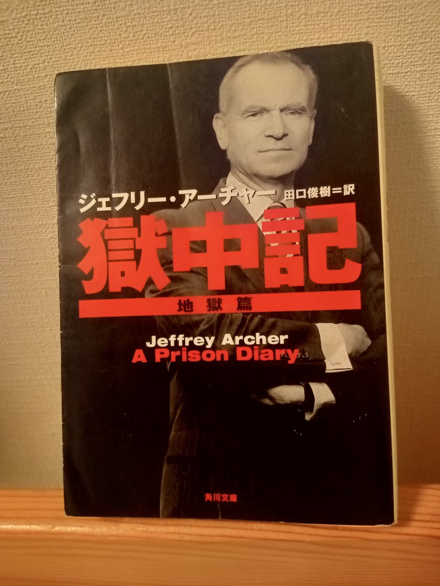 t2bj2n's tweet photo. 『獄中記　地獄篇』　ジェフリー・アーチャー

2001年、偽証罪の罪で刑務所行きとなったアーチャー。
規律正しい刑務所での生活や、個性豊かな受刑者たちとの交流を、作家本人の見事な文章で記録された獄中の日記。

#読書
#読了
#読書記録
#読書好きな人と繋がりたい https://t.co/ELvS8iHfL2