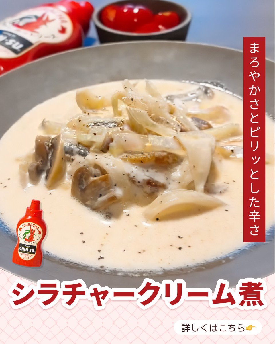 chinsu_jp's tweet photo. まろやかさとピリッ���した辛さ
シラチャークリーム煮

チンスホットチリソースのユーザー
＠haru_gohan_tabeyoさんのレシピをご紹介◎

詳しくは投稿をチェック👉

#chinsu #chinsusauce  #チンス #チンスソース #ホットチリソース #チリソース #シラチャーソース #ピリ辛 #クリーム煮 https://t.co/2aJdxyoWp9