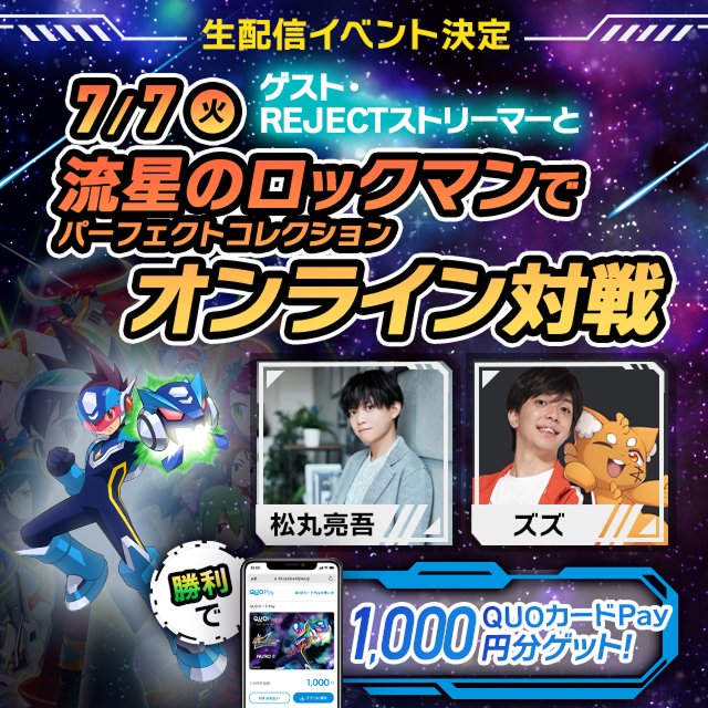NUROhikari_Sony's tweet photo. 7/7(火)🌠 19:00~
流星のロックマン×NURO 光×REJECTイベント開催決定！

出演者vs視聴者のみなさまで勝負‼
勝利してQUOカードPayをGetしよう🎁

▶詳細：https://t.co/cBdAaAmzx9
📷配信：
https://t.co/EUi5U9GDqP https://t.co/s7jDjKJSdS