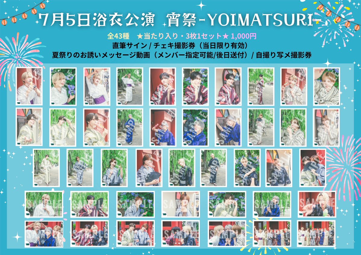 体感予報　ブロマイド　14枚 🛍️7月5日 ~限定販売~ 🎇浴衣ビジュアルブロマイド販売決定