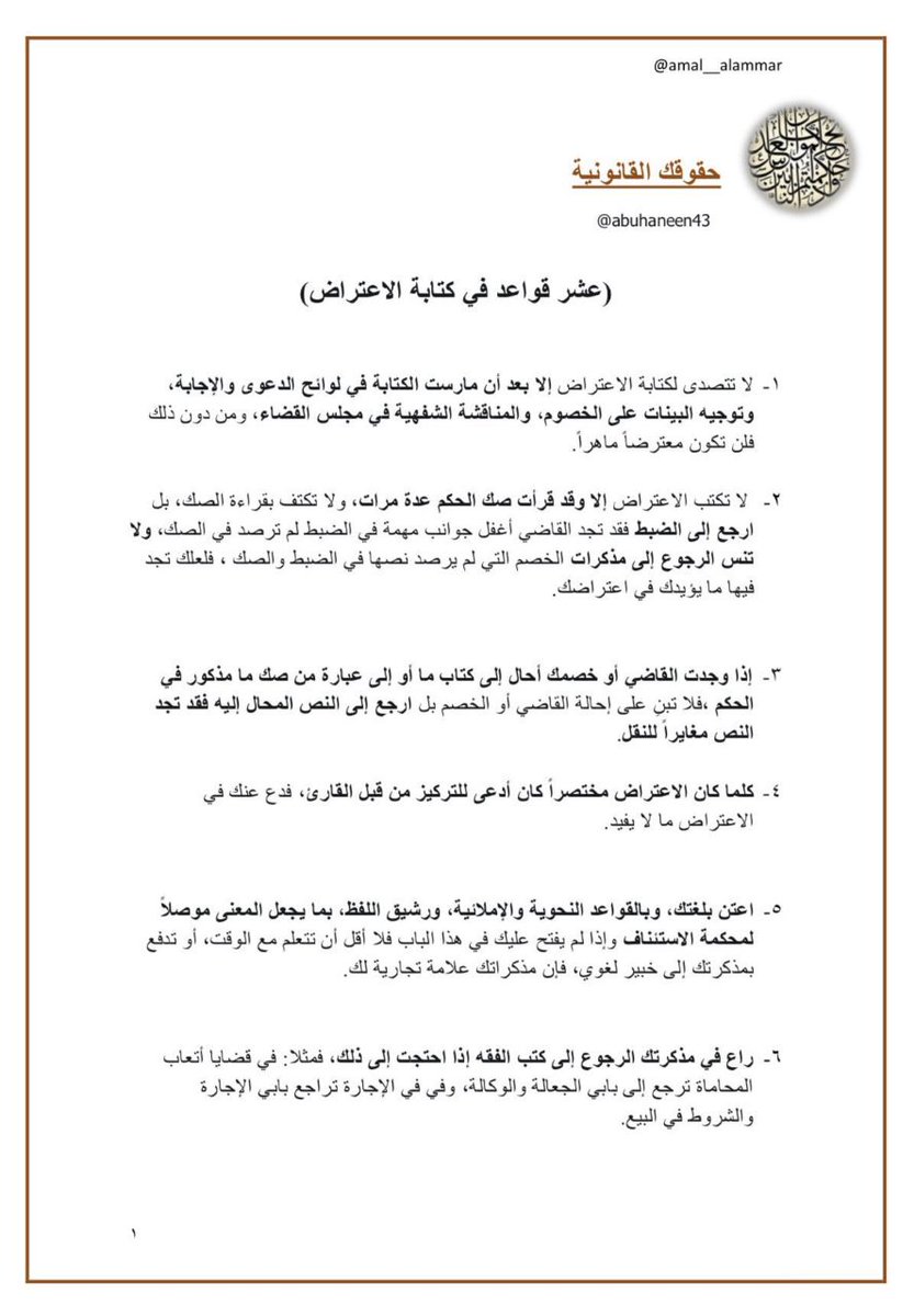 Legal_Culture1's tweet photo. 👌مهم لكل محامي ⚖️

عشر قواعد في كتابة اللائحة الاعتراضية https://t.co/VXGEJ5ACoZ