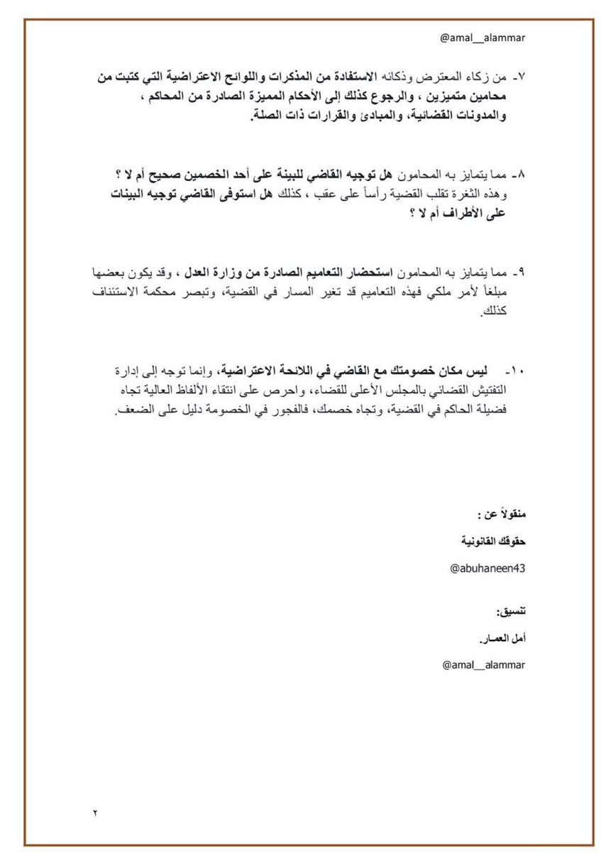 Legal_Culture1's tweet photo. 👌مهم لكل محامي ⚖️

عشر قواعد في كتابة اللائحة الاعتراضية https://t.co/VXGEJ5ACoZ