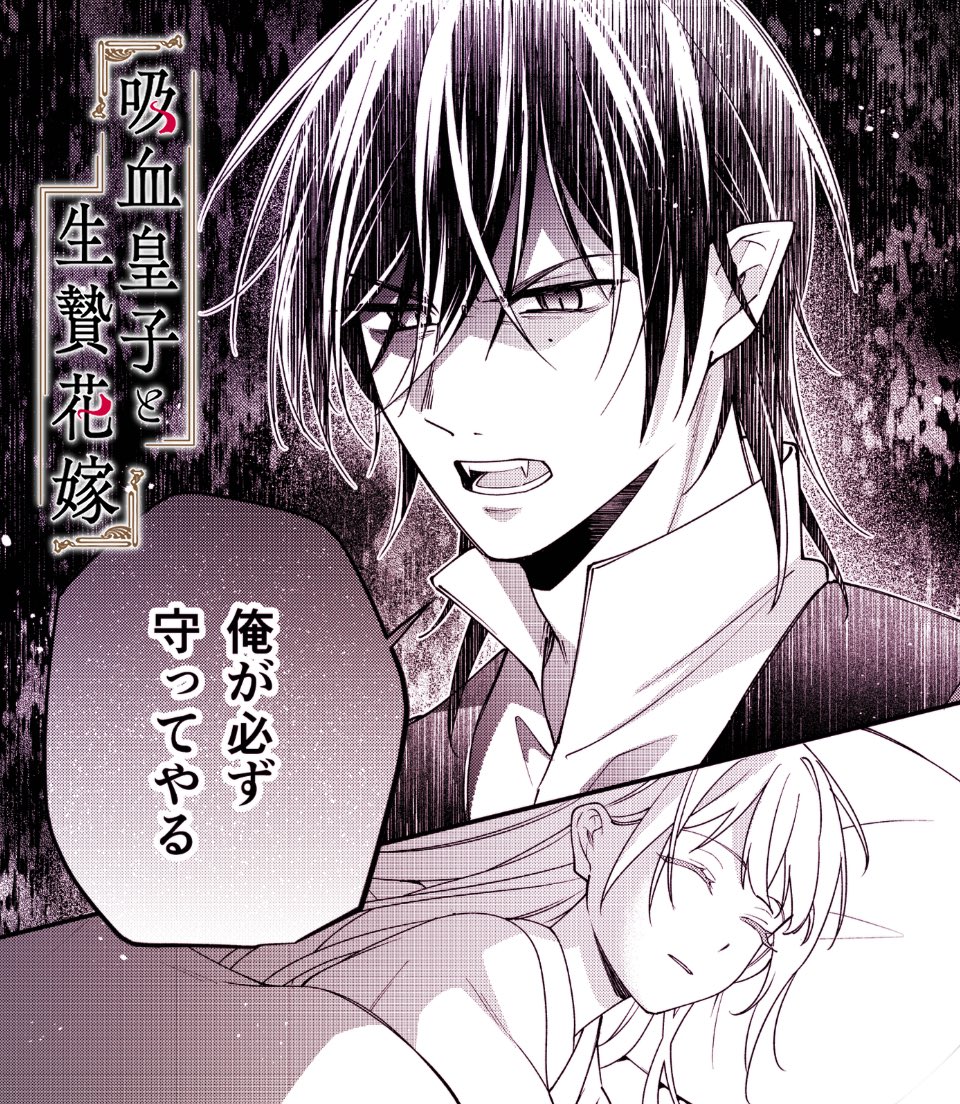 takase419's tweet photo. ＼＼更新のお知らせ🌸／／

ARTEMIS by siriusにて
「吸血皇子と生贄花嫁」
(原作:マチバリ先生)
最新11話 掲載いただいております！

天牙の力になりたい明琳と
明琳を何が何でも守りたい天牙のすれ違いが加速する回となっております🤗

コミックス②巻も発売中！🌼
よろしくお願いいたします https://t.co/eBGGO53tyj