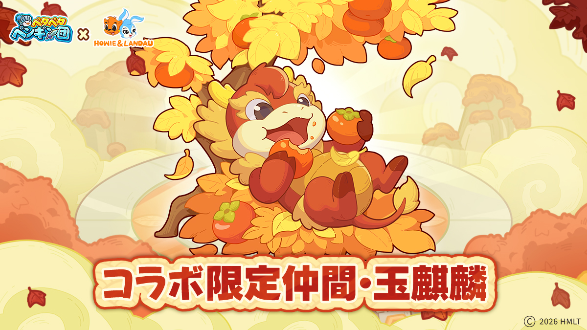 PGFightJP's tweet photo. 🐧『ペタペタペンギン団』×『虹猫藍兎』🐧

🦒コラボ限定仲間「玉麒麟」堂々登場！

🌳竜泉の滝の畔に棲む玉麒麟は、森の万物の調和と安寧を象徴する存在である。

🌀 スキル【山河激怒】効果：
8%の確率で、周囲1マスのヒーローに8秒間持続する【自然の裁き】を付与。
【自然の裁き】：同じモンスターを攻撃する際、ダメージが徐々に増加する（毎回1%アップ、最大+25%まで）。ボス以外の敵へのダメージ+10%。

✨入手イベント：「虹色冒険」
📅開催期間：6月26日（金）0:00～7月5日（日）23:59

🔎 詳しい情報はゲーム内でご確認ください

#ペタペタペンギン団
#ペタペン