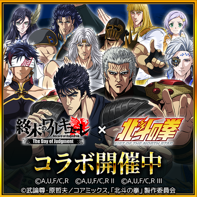 ragnarok_doj's tweet photo. コラボ開催 🤝🔥
『終末のワルキューレDOJ』⚔️
×
『北斗の拳 -FIST OF THE NORTH STAR-』💥

神と人類の激闘に ⚡
#北斗の拳 の熱き漢達が参戦！🔥👊

7月31日（金）16時59分まで開催！⏰

📲ダウンロードはこちら👇
🔗 https://t.co/rTOXUOsV7I

#終末のワルキューレ 
#終末のワルキューレDOJ 
#終ワルDOJ