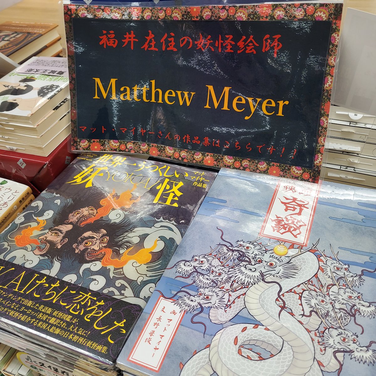 Kino_Fukui's tweet photo. 【福井在住の妖怪絵師をご紹介します！】
アメリカで生まれ、日本の妖怪に魅せられたイラストレーター、#マット・マイヤー さんの「越前若狭　奇談」
（#福井新聞社）が出版されました。既刊の作品集「世界一うつくしい妖怪 ーYOKAIー」(#笠間書院）と共に発売中です。　#西武福井店 https://t.co/4qup9GmB19