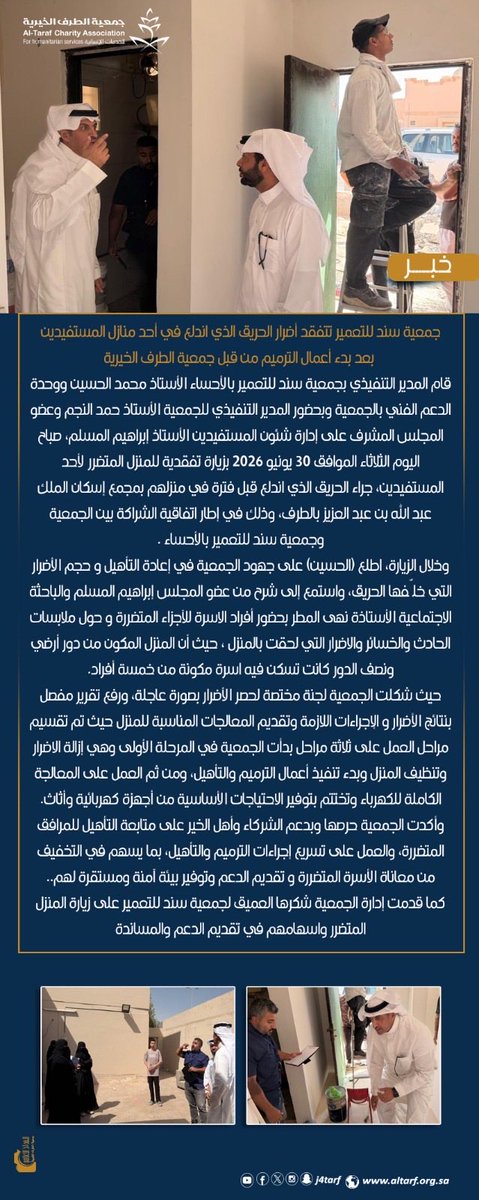 j4tarf's tweet photo. ⬜️🟩

📑خـبر صحفي |

في إطار التكامل والتعاون المشترك بين الجمعية و#جمعية_سند_للتعمير @sanad_c_sa 

زيارة ميدانية إلى مسكن إحدى الأسر الذي تتولى الجمعية أعمال صيانته وتأهيله جراء أضرار الحريق .

#جمعية_الطرف_الخيرية https://t.co/24eAjFEeqC