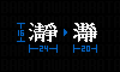 baratawa's tweet photo. #PixelArt #font ドット絵フォント        
「瀞」のリメイク。  
「とろ」と読みます。川の深み。 https://t.co/X1IoPaMGRx