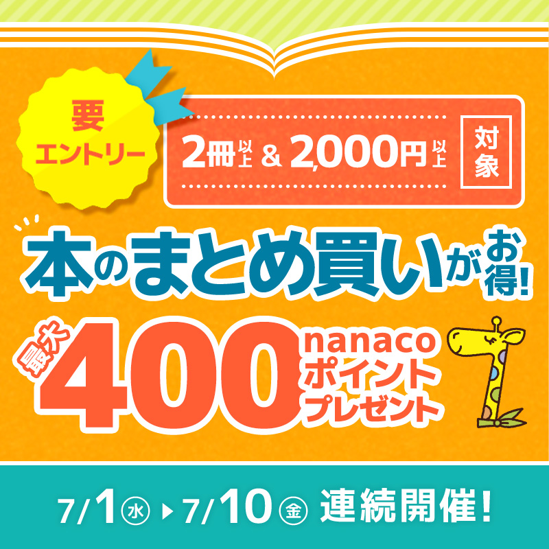 🉐最大400円分還元 #本のまとめ買いキャンペーン 7/1-7/10連続開催