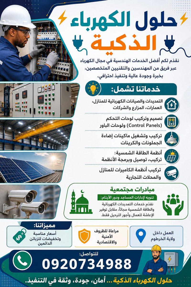 baker99a's tweet photo. حلول الكهرباء الذكية نقدم لكم أفضل الخدمات الهندسية في مجال الكهرباء عبر فريق من المهندسين والتقنيين المتخصصين بخبرة وجودة عالية وتنفيذ احترافي
خدماتنا تشمل
 التمديدات والصيانات الكهربائية للمنازل العمارات المزارع والشركات
 تصميم وتركيب لوحات التحكم Control Pane) ولوحات الباور https://t.co/L51hXKsKP0