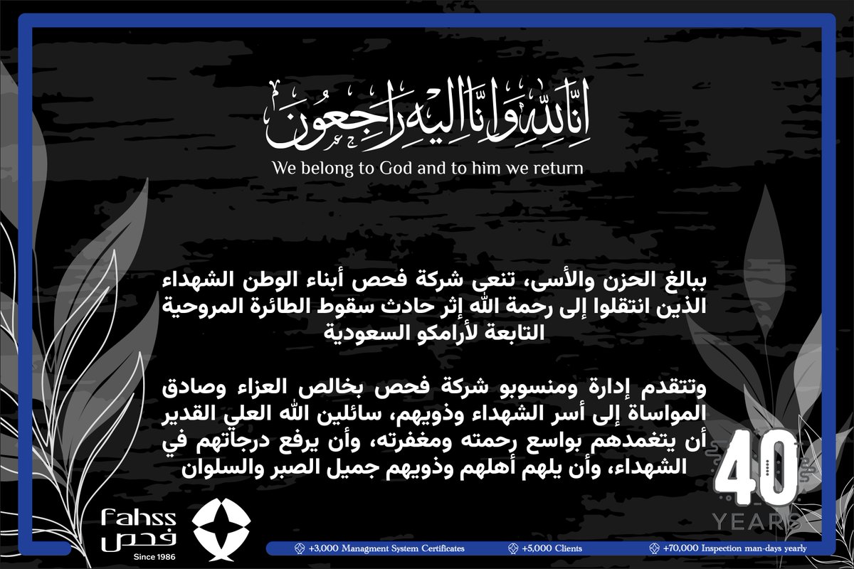 FAHSSKSA's tweet photo. تتقدم شركة فحص بخالص العزاء والمواساة في وفاة أبناء الوطن الذين استُشهدوا إثر حادث سقوط الطائرة المروحية التابعة لأرامكو السعودية، سائلين المولى عز وجل أن يتغمدهم بواسع رحمته ومغفرته، وأن يتقبلهم في الشهداء، وأن يلهم ذويهم الصبر والسلوان. https://t.co/IKH0MTr1xv