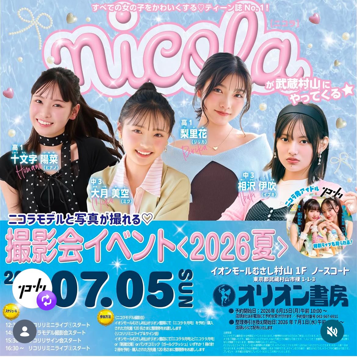ニコラ編集部が 「直接」オーディション用紙を 受け取ります！ ＼ 7/5