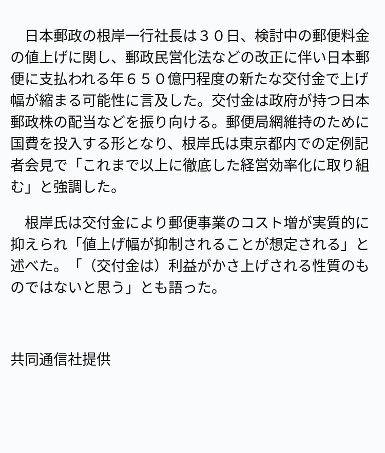 速報】郵便料金、交付金で値上げ抑制も ※記事は投稿時点の内容です