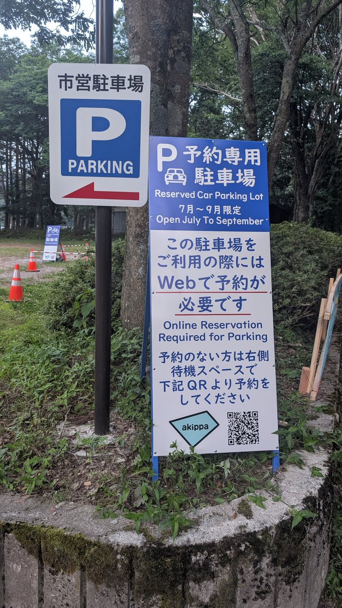 Nostalgia17_'s tweet photo. 7月1日から木崎湖駐車場が夏の有料期間に入ります！

特に今年からアプリで有料となってしまったので、見学や散策の方も事前予約が必要です💦

お気をつけ下さい！ https://t.co/j2dUGm2Yrr