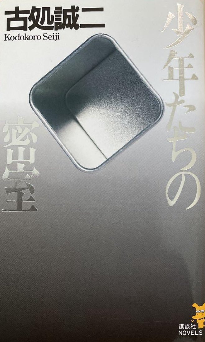 roku1653's tweet photo. 古処誠二「少年たちの密室」#読了
*文庫版は「フラグメント」に改題

九月五日に発生した東海大震災。六人の高校生と担任教師が倒壊したマンションの地下駐車場に閉じ込められた。救助を待つ中、一人が殺される。暗闇の中で。果たして犯人は六人の中の誰か？ 

作品全体を暗く重い雰囲気が覆っていて、希望が見えないタイプのストーリーは苦手ではありますが、本格ミステリとしては十分楽しめました。他で見ないタイプのミステリだと思います。 犯人を追い詰めるラストシーン。迫力があって、非常に印象深かったです。