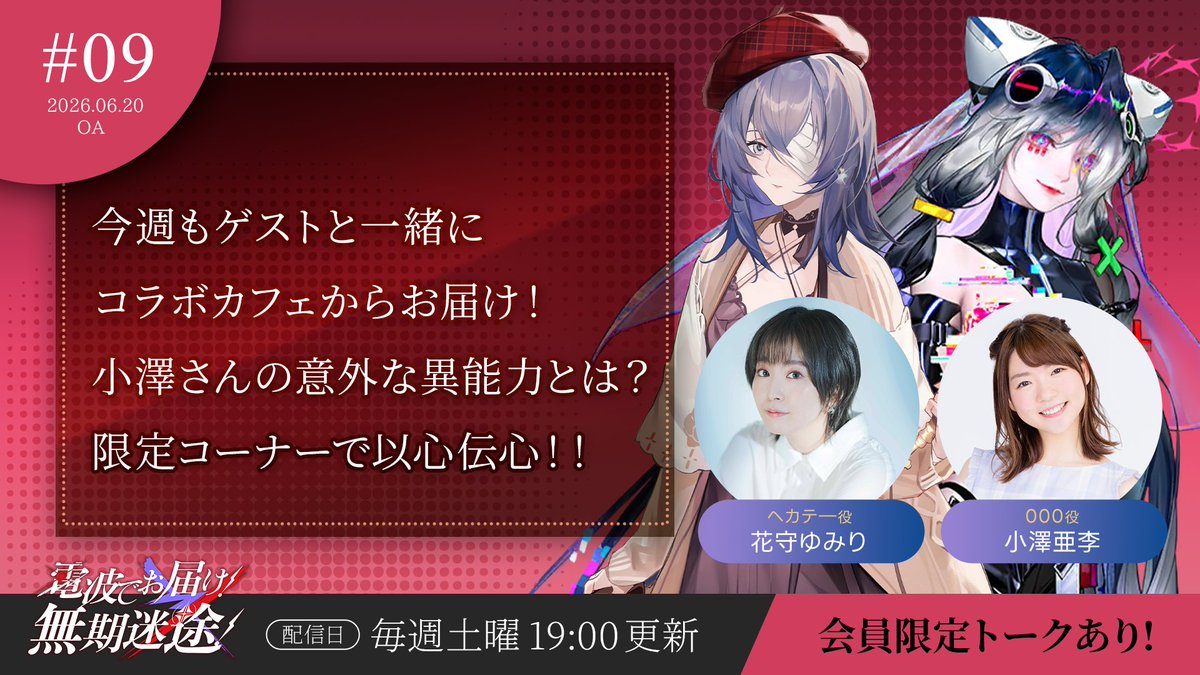 PathtoNowhereJP's tweet photo. #電波でお届け無期迷途

第9回無料パートを公式YouTubeで期間限定公開中！

🎤パーソナリティヘカテー役・花守ゆみり

📻視聴ページ
https://t.co/wOWl14i02c

✅公開期間7月03日19:59まで https://t.co/enlA31BAxs