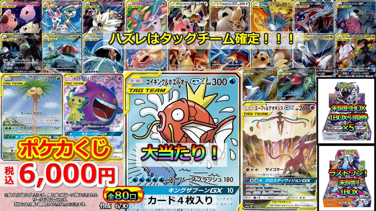 販売情報】 #ポケカ 🎯ポケカ6000円くじ🎯 作成いたしました🤩🔥 全80