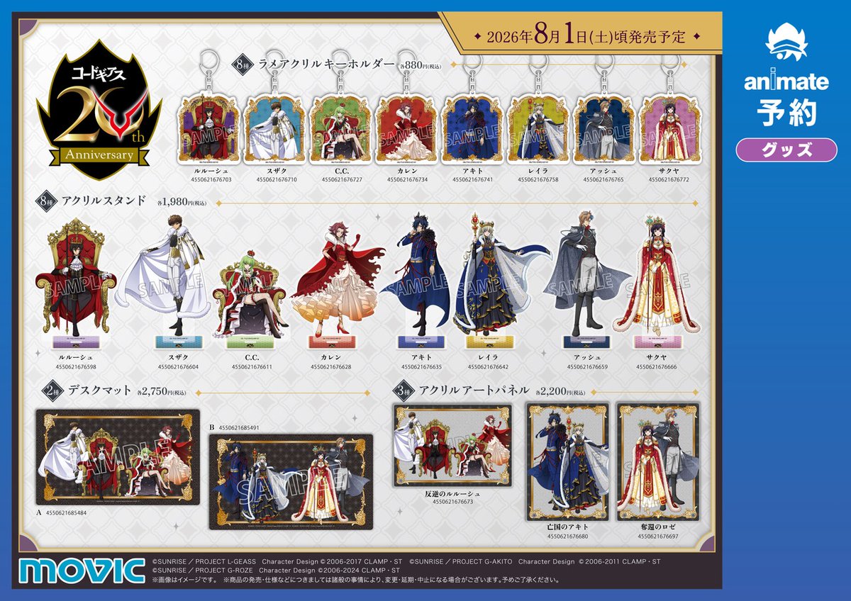 animateinfo's tweet photo. 【コードギアス20th Anniversaryフェア in アニメイト】が8/1(土)より開催！
期間中、関連商品をご購入･ご予約で【ステッカー(全8種)】を1枚プレゼント！
詳細はこちら https://t.co/iAHcbVTY3P 
#geassp #コードギアス https://t.co/GXpP5QBC6m