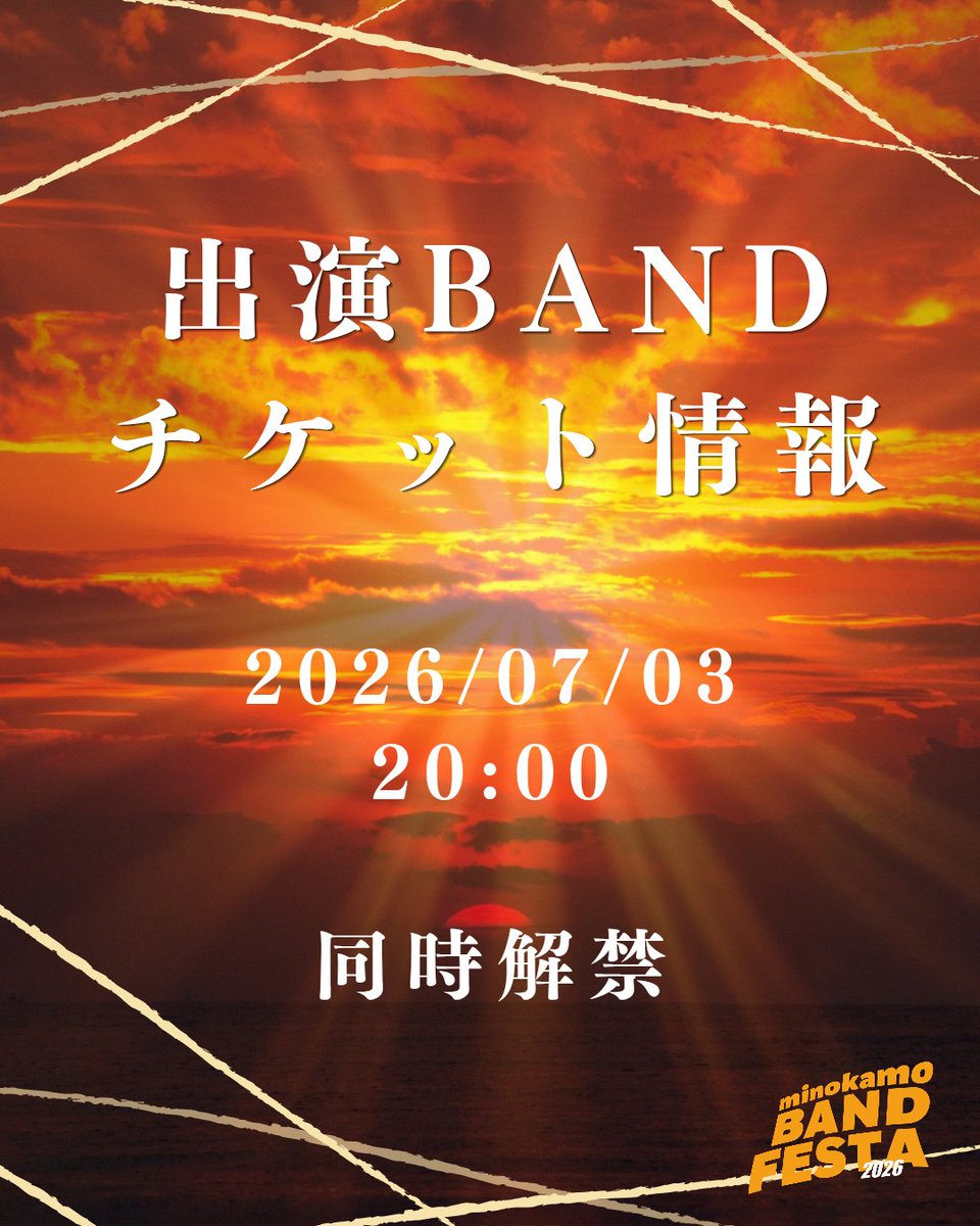 mkbandofesta's tweet photo. §§ 予告 §§

𝟐𝟎𝟐𝟔/𝟎𝟕/𝟎𝟑  𝟐𝟎:𝟎𝟎

出演BAND、チケット情報解禁💥 https://t.co/vH6Ohk0dct
