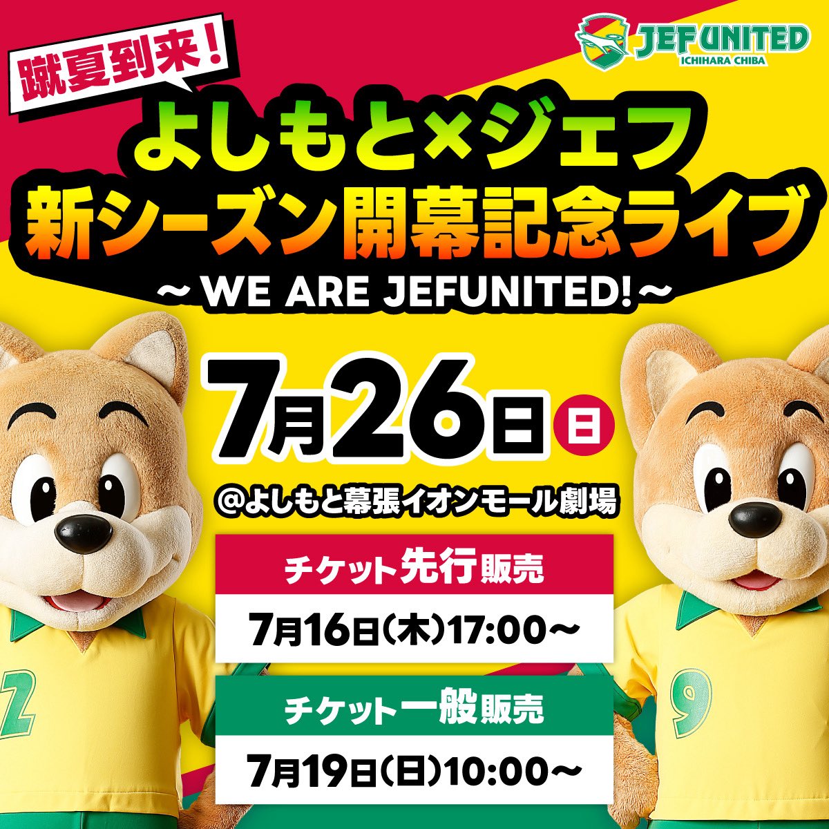 jef_united's tweet photo. ／
#よしもと幕張 コラボ公演
開催決定！📢
＼ 

🗓️7/26（日）
🕛17:00開演
📍よしもと幕張イオンモール劇場
🎫7/16（木）先行販売開始
🎥オンライン配信あり

今回はなんと
トップチーム＆レディースが大集合🟡

詳細は🔽
https://t.co/KvGdhQ9CpT

#jefunited
#ジェフ千葉レディース
#winbyall https://t.co/9AfF7aO0h2