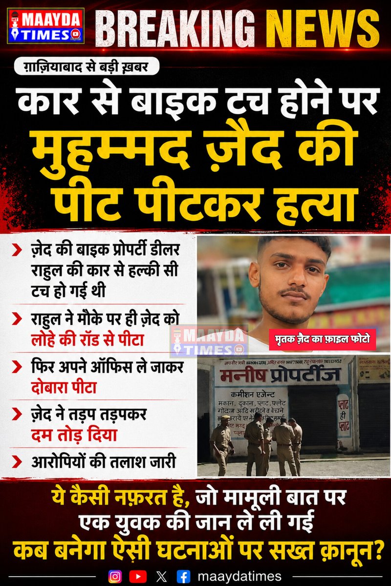 maaydatimes's tweet photo. ग़ाज़ियाबाद में ज़ैद की पीट पीटकर हत्या, कार से बाइक टच होने पर प्रॉपर्टी डीलर राहुल ने ज़ैद को लोहे की रॉड से पीटा 
@ghaziabadpolice
@Uppolice
#MurderCase 
#NewsUpdate 
#BreakingNews 
#maaydatimes https://t.co/zvCjL4ayjN