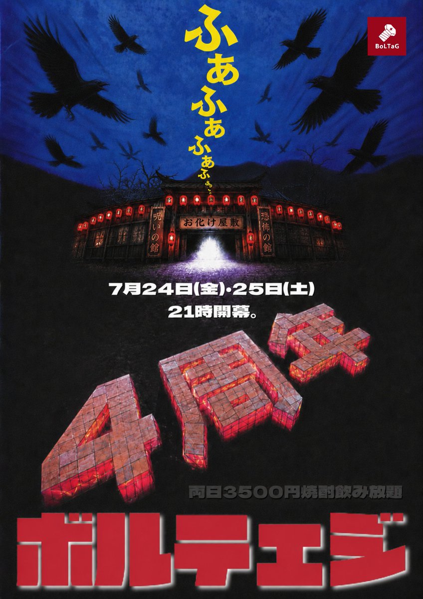 BoLTaG_info's tweet photo. 🦇BoLTaG⚡️4周年パーティ🦇
2026年7月24日(金)・25日(土)

おかげさまで4周年…
4年目最後の日にデます🧟‍♂️💥

―短夜の暑い日に
なぜだか身の毛がよだつ
涼しい夜を共に…おや、
どこかから冷たい風が―

皆さまのお越しを心より
お待ち申し上げております！ https://t.co/gfmUuqdeFa