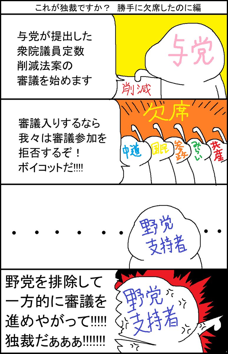 surumelock's tweet photo. これが独裁ですか？　勝手に欠席したのに…編 https://t.co/JdZadEvHKg
