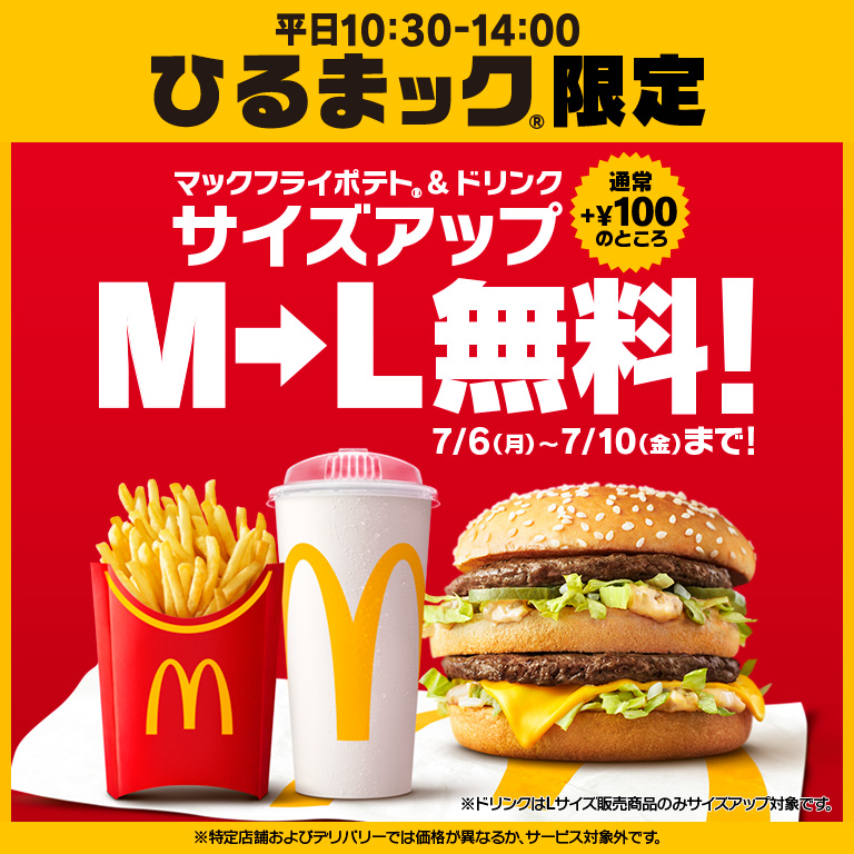 livedoornews's tweet photo. 【5日間限定】マクドナルド「ひるまック」ポテト＆ドリンクのサイズアップ無料！7月6日より開始
https://t.co/oDlB1gnymA

通常は「マックフライポテト」および「ドリンク」のサイズアップはプラス100円となっているところ、期間中はそれぞれ「Lサイズ」へのサイズアップを無料で提供する。 https://t.co/bo9qYRiMFD