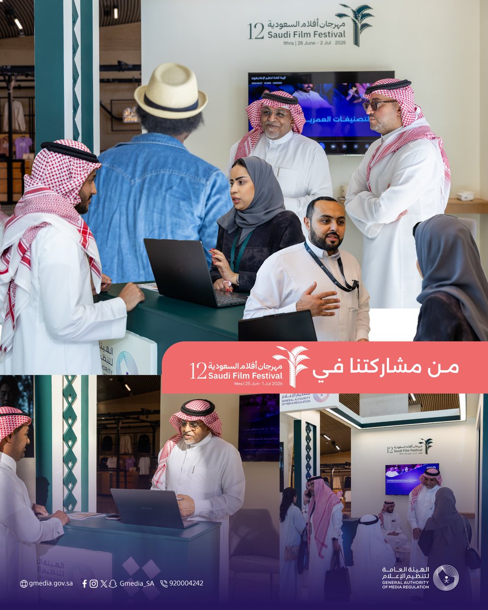 Gmedia_SA's tweet photo. نلتقيكم في #مهرجان_أفلام_السعودية.

زوروا جناح الهيئة العامة لـ #تنظيم_الإعلام، وتعرّفوا على آلية التصنيف العمري للأفل��م، وخدمة التسجيل المهني للإعلاميين.

للتسجيل والحضور: https://t.co/3zAPCNWnAX https://t.co/cVz2iwco5S